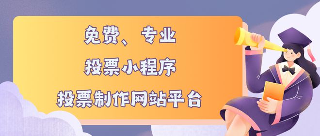 票小程序、投票制作网站平台推荐米乐m6登录入口免费专业的投(图5)